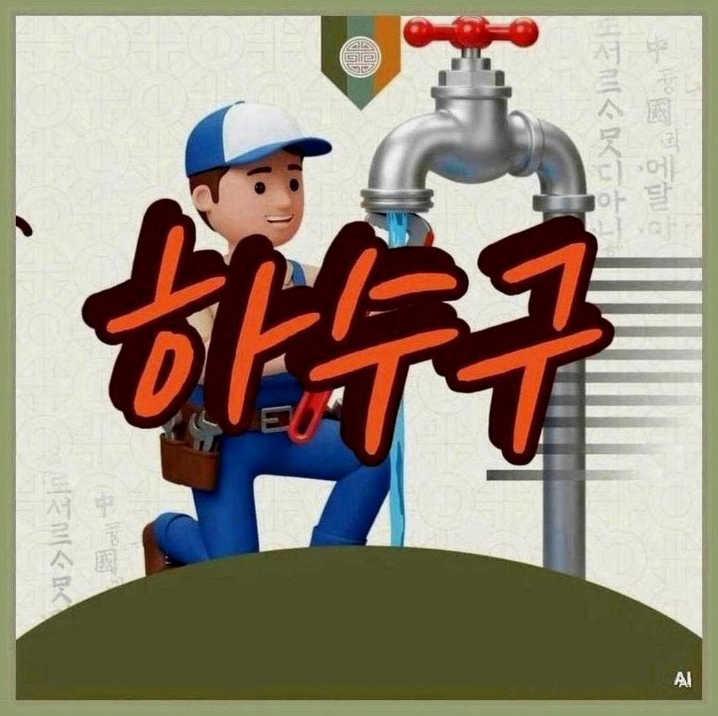 서대문구충정로역변기막힘