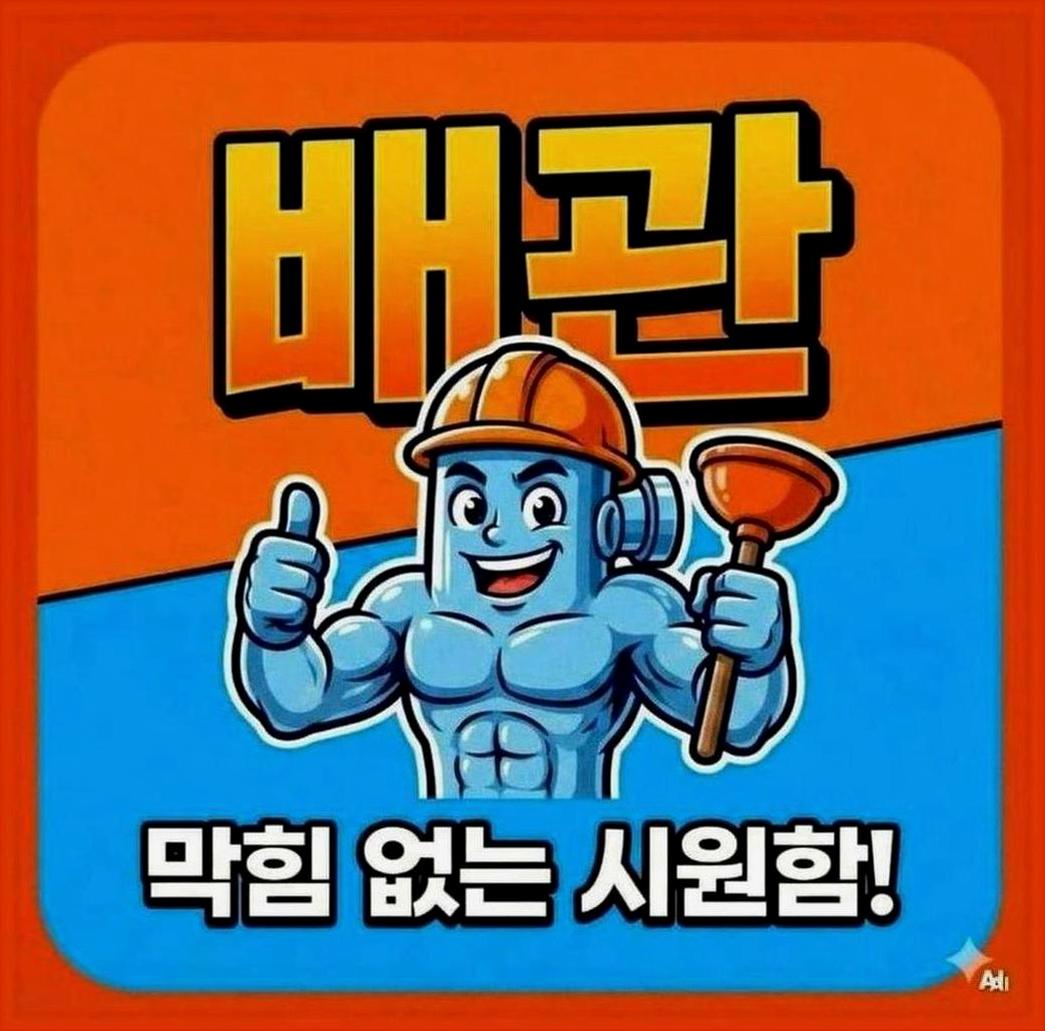 용산구청파동맨홀막힘뚫는업체