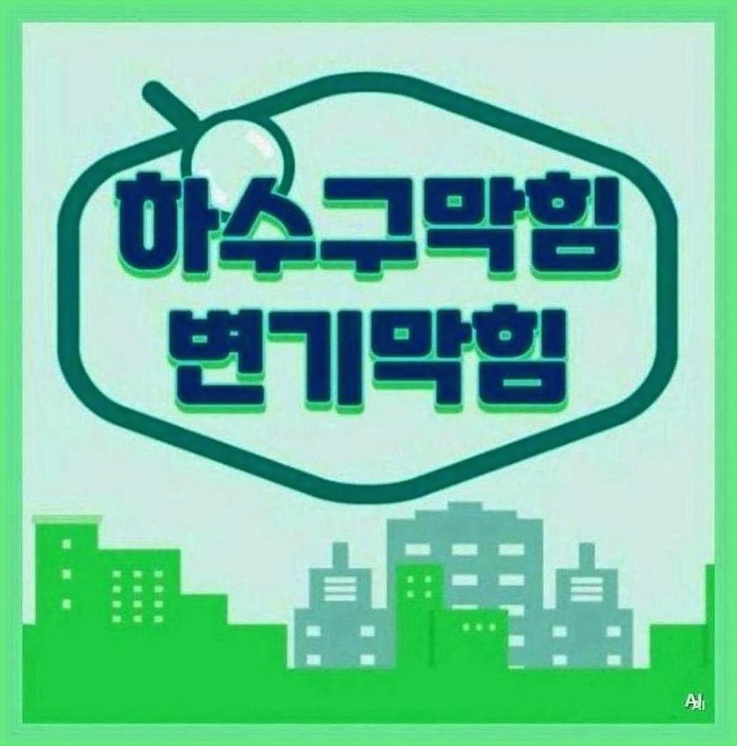 신림동낙성대역욕실역류할때조치방법